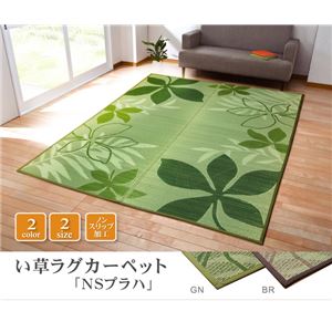 リーフ柄 い草ラグカーペット 『NSプラハ』 グリーン 191×250cm （裏：滑りにくい加工）