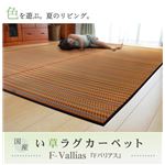 純国産/日本製 い草ラグカーペット 夏用 『Fバリアス』 ベージュ 191×191cm（裏：ウレタン）