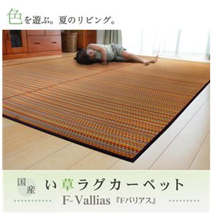 純国産/日本製 い草ラグカーペット 夏用 『Fバリアス』 ブルー 191×250cm（裏：ウレタン）