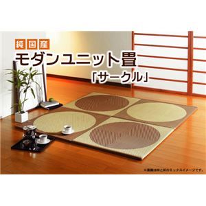 純国産 ユニット畳 『サークル』 ベージュ 82×82×2.5cm（4枚1セット）