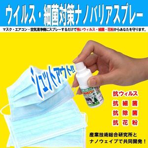 ウイルス・細菌対策ナノバリアスプレー（マスク3枚付）