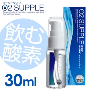 飲む酸素 酸素水 O2SUPPLE オーツーサプリ