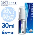 【30ml・6本セット】飲む酸素　酸素水　O2SUPPLE　オーツーサプリ　O2サプリ  