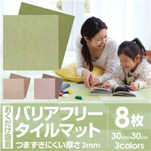 おくだけ吸着 バリアフリータイルマット30×30cm 無地8枚入（濃淡各4枚） グリーン