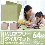 おくだけ吸着 バリアフリータイルマット30×30cm 無地64枚入（濃淡各32枚）【8枚入×8セット】 グリーン