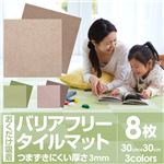 おくだけ吸着 バリアフリータイルマット30×30cm 無地8枚入（濃淡各4枚） ベージュ