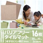 おくだけ吸着 バリアフリータイルマット30×30cm 無地16枚入（濃淡各8枚）【8枚入×2セット】 ベージュ