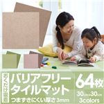 おくだけ吸着 バリアフリータイルマット30×30cm 無地64枚入（濃淡各32枚）【8枚入×8セット】 ベージュ