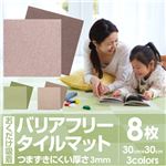 おくだけ吸着 バリアフリータイルマット30×30cm 無地8枚入（濃淡各4枚） ブラウン