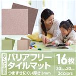 おくだけ吸着 バリアフリータイルマット30×30cm 無地16枚入（濃淡各8枚）【8枚入×2セット】 ブラウン