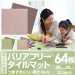 おくだけ吸着 バリアフリータイルマット30×30cm 無地64枚入（濃淡各32枚）【8枚入×8セット】 ブラウン