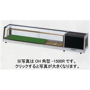 大穂製作所 冷蔵ネタケース スタンダード角型タイプ OH角型-1200 (フレームヘアーライン仕上げ)