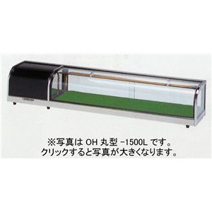 大穂製作所 冷蔵ネタケース スタンダード丸型タイプ OH丸型-1800 （フレームヘアーライン仕上げ）