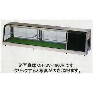 大穂製作所 冷蔵ネタケース 棚付角型タイプ OH-SV-1500
