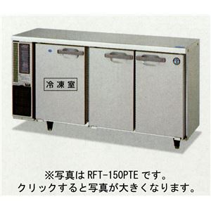 ホシザキ テーブル型冷凍冷蔵庫 （冷凍冷蔵コールドテーブル） RFT-150PNE