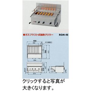 リンナイ ガスブラスト式強熱グリラー（焼物器） RGM-4E