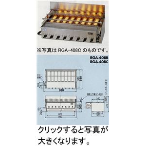 リンナイ ガス赤外線グリラー（焼物器） 新荒磯8号 RGA-408B