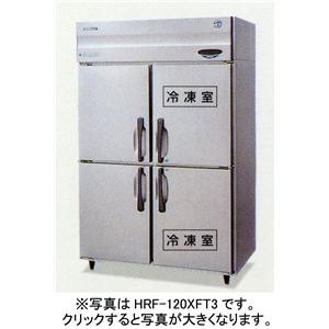 ホシザキ インバータータテ型業務用冷凍冷蔵庫 2室冷凍タイプ HRF-120XF