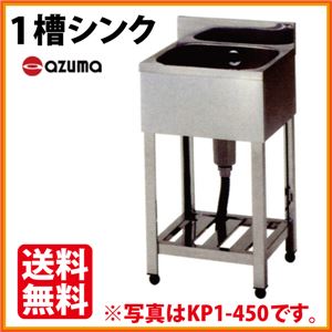 アズマ 1槽シンク KP1-1500 幅1500×奥行450×高さ800（mm） 【 流し台 シンク 】【 厨房 シンク 】 【 業務用 シンク 】【 流し台 ステンレス 】