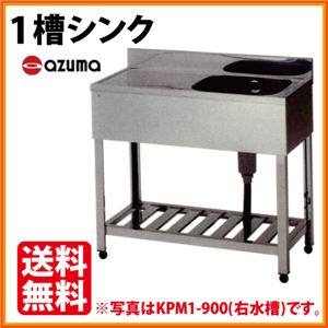 アズマ 1槽シンク 水切付 KPM1-750 幅750×奥行450×高さ800（mm） 【 流し台 シンク 】【 厨房 シンク 】 【 業務用 シンク 】【 流し台 ステンレス 】