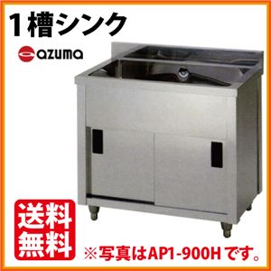 アズマ 1槽シンク キャビネットシンク AP1-750H 幅750×奥行600×高さ800（mm） 【 流し台 シンク 】【 厨房 シンク 】 【 業務用 シンク 】【 流し台 ステンレス 】