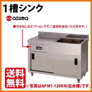アズマ 1槽シンク 水切付 キャビネットシンク APM1-750K 幅750×奥行450×高さ800（mm） 【 流し台 シンク 】【 厨房 シンク 】 【 業務用 シンク 】【 流し台 ステンレス 】