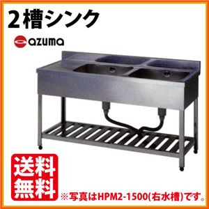 アズマ 2槽シンク 水切付 KPM2-1800 幅1800×奥行450×高さ800（mm） 【 流し台 シンク 】【 厨房 シンク 】 【 業務用 シンク 】【 流し台 ステンレス 】