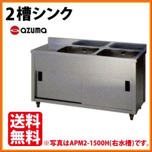 アズマ 2槽シンク 水切付 キャビネットシンク APM2-1500H 幅1500×奥行600×高さ800（mm） 【 流し台 シンク 】【 厨房 シンク 】 【 業務用 シンク 】【 流し台 ステンレス 】