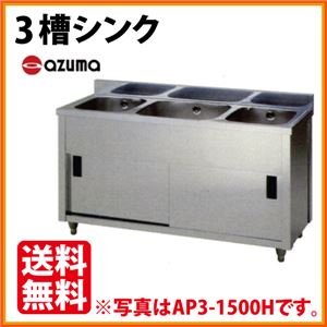アズマ 3槽シンク キャビネットシンク AP3-1500K 幅1500×奥行450×高さ800（mm） 【 流し台 シンク 】【 厨房 シンク 】 【 業務用 シンク 】【 流し台 ステンレス 】
