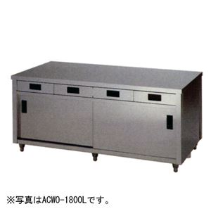 アズマ 調理台・両面引出し付両面引違戸 1800×900×800 ACWO-1800L