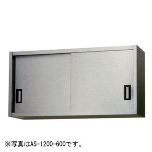 アズマ ステンレス吊戸棚（奥行350mmタイプ） 1500×350×750 AS-1500-750