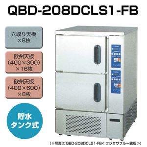 フジサワマルゼン ベーカーシェフMシリーズ 貯水タンク式架台ドゥコンディショナー 六取り天板タイプ 幅700×奥行800×高さ1080（mm） QBD-208DCLS1-FB