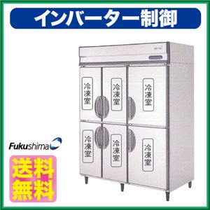 フクシマ 業務用冷凍庫 縦型 ARD-1566FMD 幅1490×奥行800×高さ1950(mm) 【 業務用 冷凍庫 】【 フクシマ 冷凍庫 】