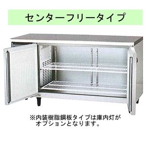 福島工業(フクシマ) 業務用横型冷蔵庫 センターフリータイプ 431リットル 幅1500×奥行750×高さ800(mm) YRW-150RE-F(旧型番:TRW-50RE-F)
