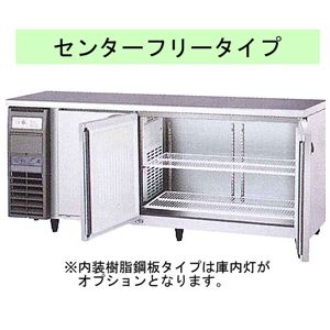 福島工業(フクシマ) 業務用横型冷蔵庫 センターフリータイプ 414リットル 幅1800×奥行600×高さ800(mm) YRC-180RE-F(旧型番:TRC-60RE-F)