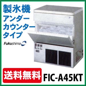 福島工業(フクシマ) 製氷機 FIC-A45KT アンダーカウンタータイプ 45kg 【 フクシマ 製氷機 】【 自動製氷機 】 【 業務用製氷機 】【 製氷機 業務用 】【 製氷機 小型 】