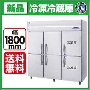 ホシザキ 冷凍冷蔵庫 HRF-180LZF 【 業務用 冷凍冷蔵庫 】【 業務用冷凍冷蔵庫 】