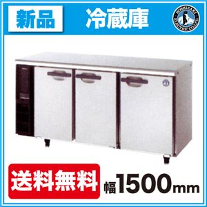ホシザキ コールドテーブル 冷蔵庫 RT-150PTE1 【 コールドテーブル 】【 台下冷蔵庫 】 【 ホシザキ 冷蔵庫 】【 業務用 冷蔵庫 】