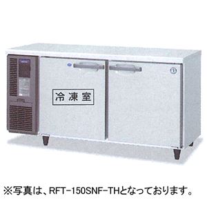 ホシザキ コールドテーブル 冷凍冷蔵庫 RFT-150SDF 横型 幅1500×奥行750×高さ800(mm) 【 コールドテーブル 】【 台下冷凍冷蔵庫 】 【 ホシザキ 冷凍冷蔵庫 】【 業務用 冷凍冷蔵庫 】