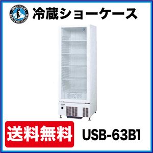 ホシザキ 冷蔵ショーケース USB-63B1 幅630×奥行650×高さ1880(mm) 348リットル 【 ホシザキ 冷蔵ショーケース 】【 ショーケース 冷蔵 】 【 小形 冷蔵ショーケース 】【 冷蔵庫ショーケース 】