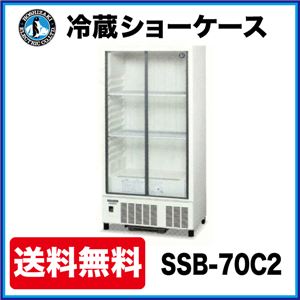 ホシザキ 冷蔵ショーケース SSB-70C2 幅700×奥行550×高さ1410(mm) 267リットル 【 ホシザキ 冷蔵ショーケース 】【 ショーケース 冷蔵 】 【 小形 冷蔵ショーケース 】【 冷蔵庫ショーケース 】