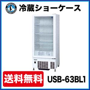 ホシザキ 冷蔵ショーケース USB-63BL1 幅630×奥行650×高さ1520(mm) 251リットル 【 ホシザキ 冷蔵ショーケース 】【 ショーケース 冷蔵 】 【 小形 冷蔵ショーケース 】【 冷蔵庫ショーケース 】