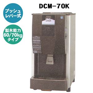 ホシザキ チップアイスディスペンサー 【プッシュレバー式】 製氷能力60/70kgタイプ 幅350×奥行525×高さ695(mm) DCM-70K