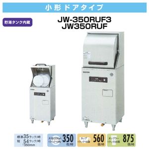 ホシザキ 食器洗浄機 JW-350RUF 小型ドアタイプ 貯湯タンク内蔵 【 食洗機 】【 業務用食器洗浄機 】 【 食器洗浄機 業務用 】