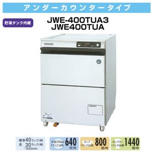 ホシザキ 食器洗浄機 JWE-400TUA アンダーカウンタータイプ 貯湯タンク内蔵 【 食器洗い機 】【 業務用食器洗い機 】 【 食器洗浄機 業務用 】