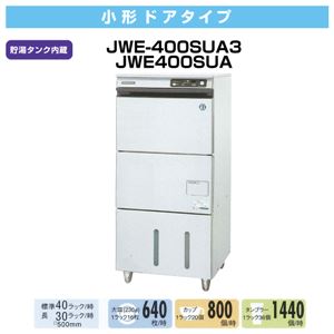 ホシザキ 食器洗浄機 JWE-400SUA3 小型ドアタイプ 貯湯タンク内蔵 【 食洗機 】【 業務用食器洗浄機 】 【 食器洗浄機 業務用 】