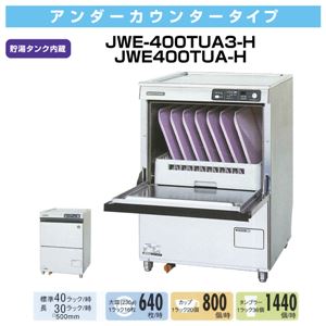 ホシザキ 食器洗浄機 JWE-400TUA-H アンダーカウンタータイプ 貯湯タンク内蔵 【 食洗機 】【 業務用食器洗浄機 】 【 食器洗浄機 業務用 】