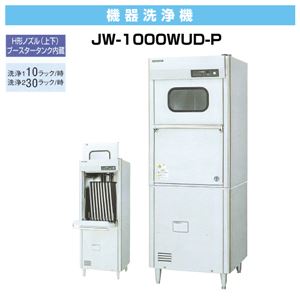 ホシザキ 器具洗浄機 JW-1000WUD-P