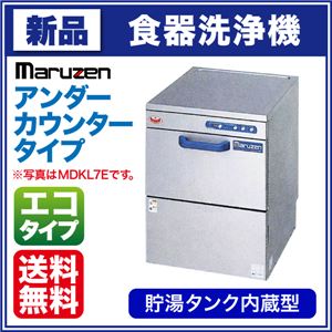 マルゼン 食器洗浄機 MDKLT7E アンダーカウンタータイプ 貯湯タンク内蔵 エコタイプ 【 食洗機 】【 業務用食器洗浄機 】 【 食器洗浄機 業務用 】