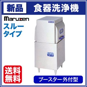 マルゼン 食器洗浄機 MDW6 スルータイプ ブースター外付型 標準タイプ 【 食洗機 】【 業務用食器洗浄機 】 【 食器洗浄機 業務用 】
